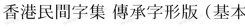香港民間字集 傳承字形版 (基本區 僅正字体转换